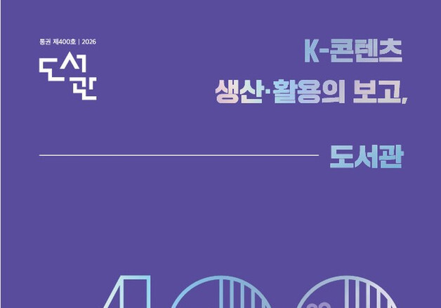 국립중앙도서관 '도서관' 400호 발간…1946년 창간 이후 80년 역사 톺다