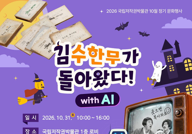 '김수한무' AI 영상 재현…31일 국립저작권박물관 공개