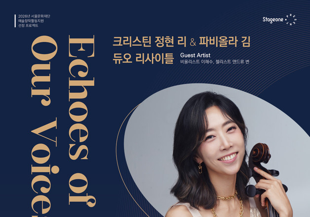 크리스틴 정현 리와 파비올라 김…듀오 리사이틀 '에코스 오브 아워 보이시스'
