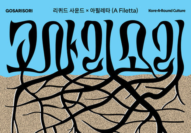 한국·코르시카 전통소리…'고사리소리' 서울 공연