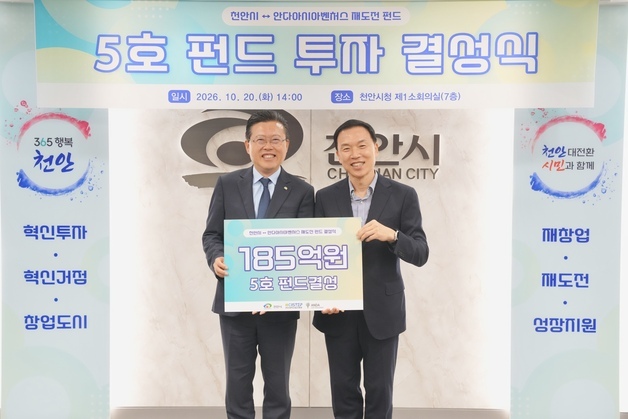 천안시, 185억원 규모 재도전 펀드 결성…유망기업 재도약 지원
