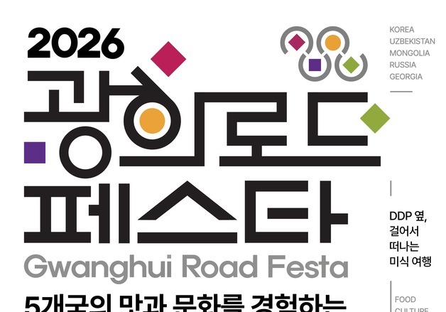 서울 도심서 5개국 미식 여행…24일 '광희로드 페스타'