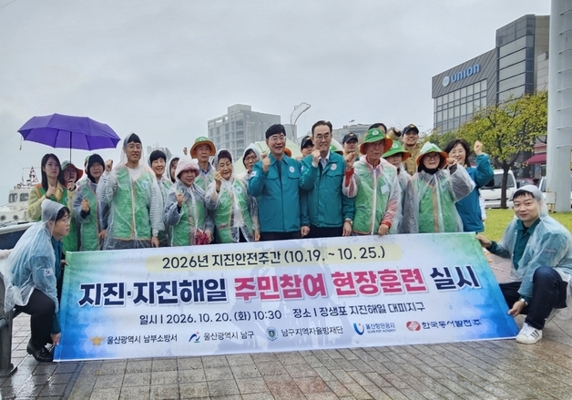 울산 남구, 장생포서 주민 참여 지진해일 훈련