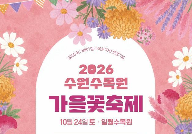 수원 일월수목원, 24일 가을꽃축제 개최…음악·체험 한자리에