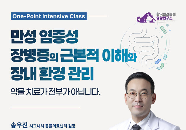만성염증성장병증 근본적 이해…11월 7일 반려동물 보호자 세미나