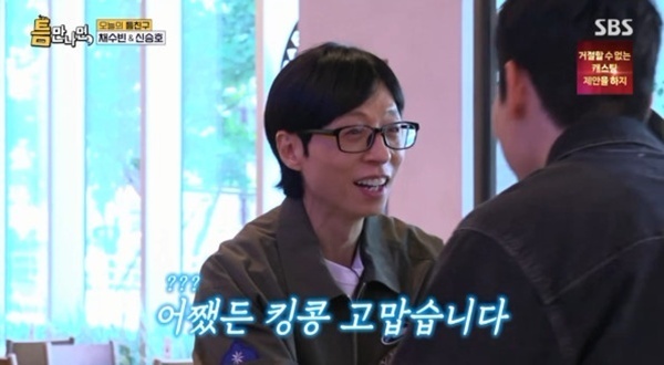 '틈만나면' 유재석, 채수빈·신승호에 사과…"킹콩 고맙습니다"