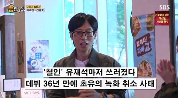 유재석 "'틈만나면' 사과 방송"…녹화 당일 취소 전말 공개 [RE:TV]