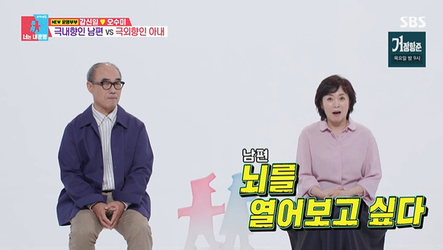 '동상이몽2' 오수미, ♥강신일 갈등…"뇌 열어보고 싶어"