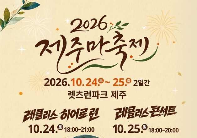 "경마장이 러닝·공연장으로"…'참여형 제주마축제' 24일 개막