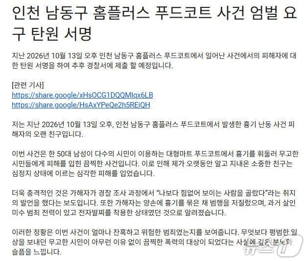 본문 이미지 - 인천 흉기난동 사건 피해자의 친구가 개설한 엄벌 촉구 온라인 탄원 서명 화면. (구글폼 캡처.재판매 및 DB금지)