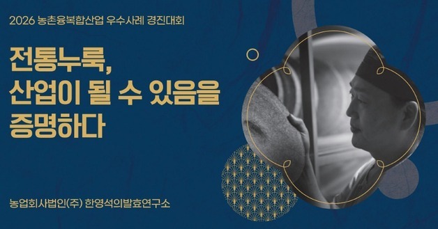 쌀 사용량 22배·매출 4배↑…농촌융복합산업 대상에 '한영석의 발효연구소'