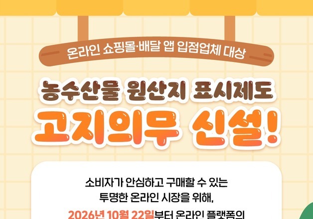 온라인 플랫폼 원산지 표시 고지 의무화…위반 땐 최대 400만원 과태료