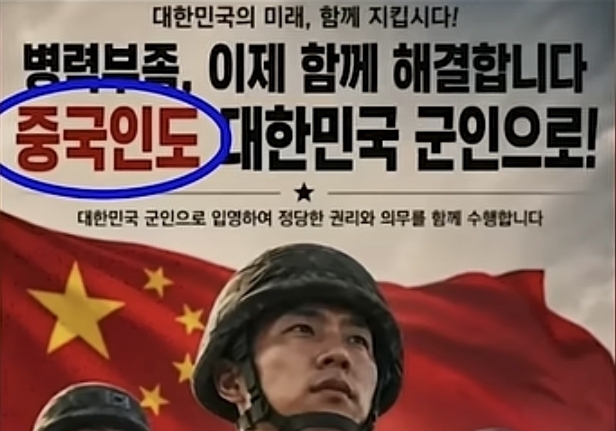 국방부, '중국인 군인 모집' 허위 홍보물 경찰 수사 의뢰…"엄정 대응할 것"