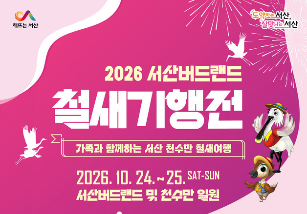 겨울철새 10만마리 찾아든 서산 천수만…24~25일 철새기행전