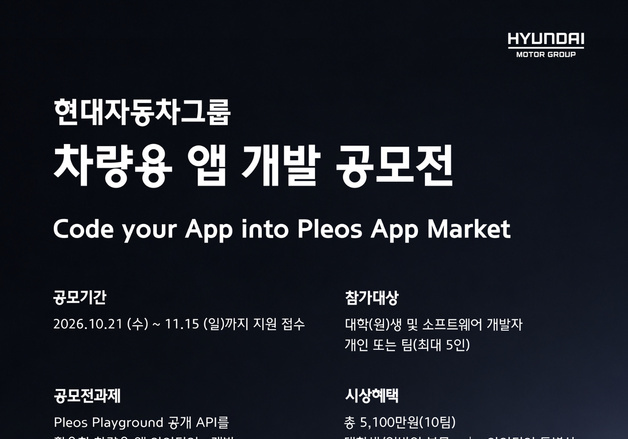 현대차·기아, 차량용 앱 개발 공모전…"모빌리티 서비스 발굴"