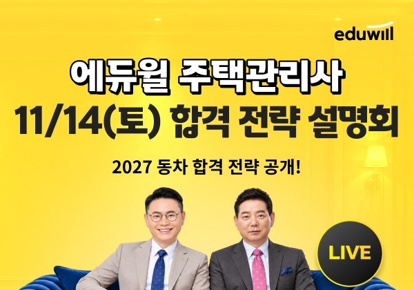 에듀윌, 내달 14일 주택관리사 시험 학습 전략 설명회