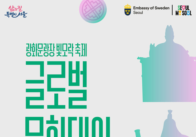 광화문 '감사의 정원'에 스웨덴 우정의 빛…24일 특별 점등