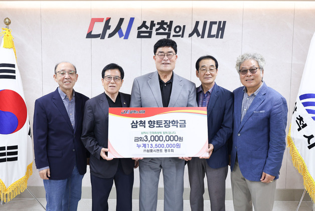 삼표시멘트 동우회, 삼척시에 향토장학금 기탁…"지역 인재 육성"