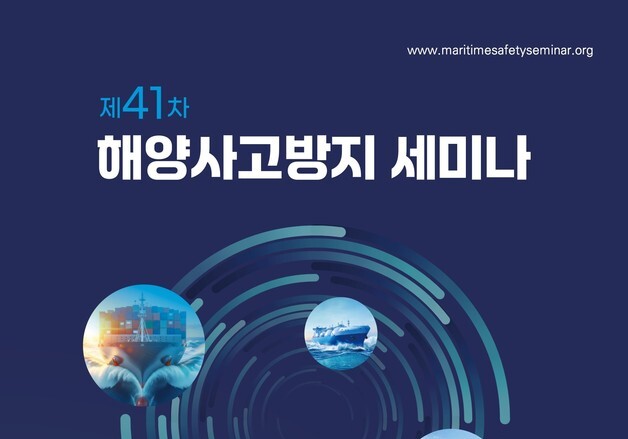 전기차 화재부터 해상경보까지…해수부, 해양사고방지 세미나 개최