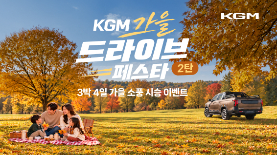"KGM 타고 가을 즐기세요"…무쏘·액티언 등 10개 모델 시승 행사