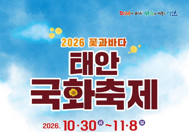 태안국화축제 30일 개막…국화 향연 속 가을 정취 만끽