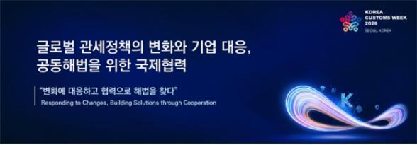 관세청 '코리아 커스텀즈 위크2026' 개최…미·EU 통상정책 대응 지원