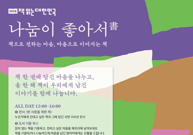 "책으로 나누는 온기"…출판진흥원, '나눔이 좋아서×감사 책나무' 축제
