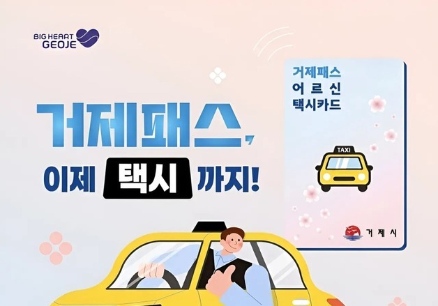거제시, 70세 이상 어르신에게 '월 3만 원' 택시비 지원