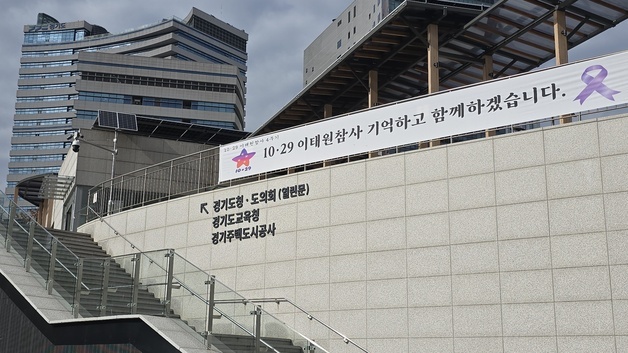 경기도, 30일까지 이태원 참사 4주기 추모기간 운영