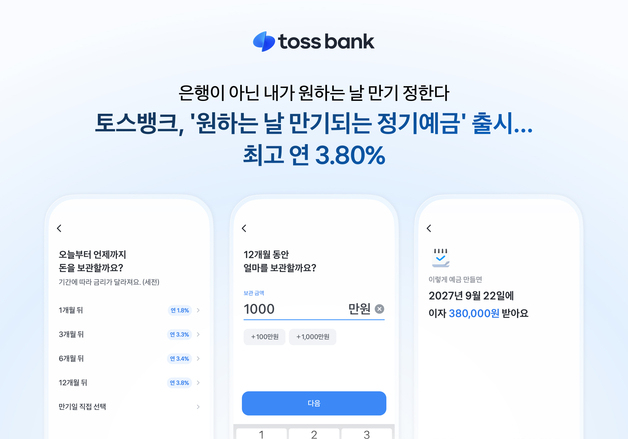 "내가 만기일 선택"…토스뱅크, 금리 최고 연 3.80% 정기예금