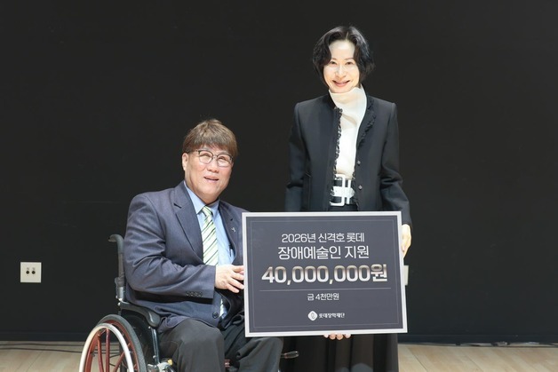 롯데장학재단, 장애예술인 10명에 4000만원 지원…클래식·국악·무용 등