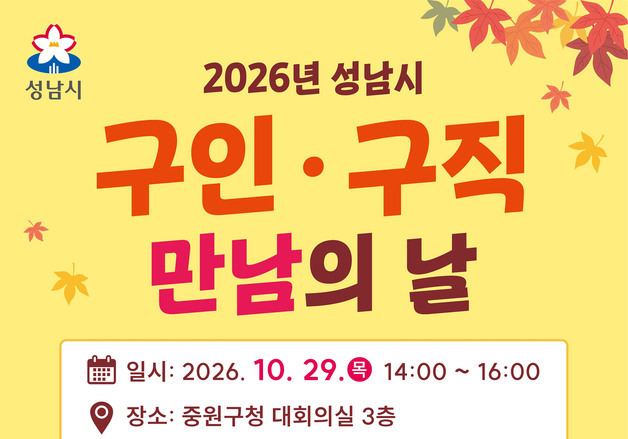 성남시, 29일 중원구청서 '구인·구직자 만남의 날' 개최