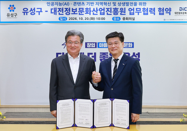 대전정보문화진흥원-유성구, AI·콘텐츠 상생 발전 '맞손'