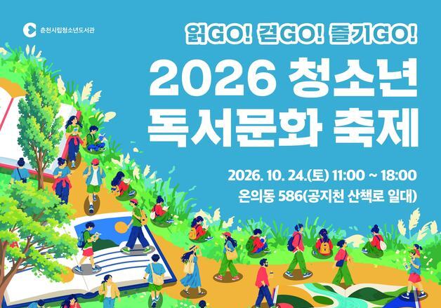 웹툰 작가 만나고 독서 골든벨도…춘천 공지천서 24일 축제