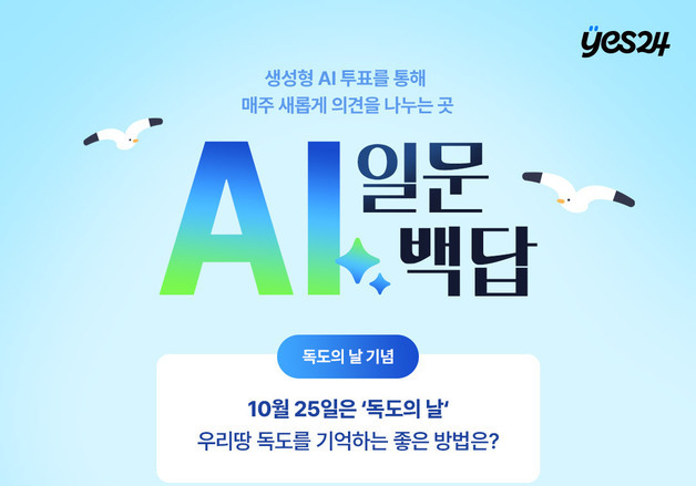 "나만의 독도 기억법"…독도의 날 기념 'AI 일문백답' 특별 토론