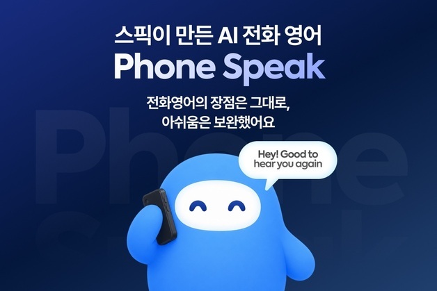 스픽, AI와 전화하듯 영어 연습하는 '폰 스픽' 출시