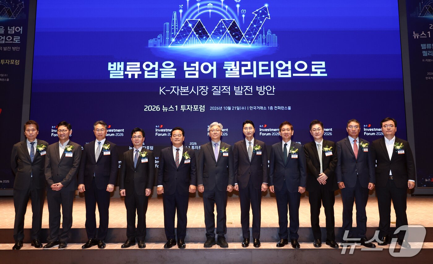 본문 이미지 - 21일 서울 여의도 한국거래소에서 열린 2026 뉴스1 투자포럼(NIF)에서 이영섭 뉴스1 대표이사가 참석자들과 기념촬영을 하고 있다. 왼쪽부터 배재규 한국투자신탁운용 대표, 신호철 카카오페이증권 대표, 정규일 한국거래소 경영지원본부 부장, 신진창 금융위원회 부위원장, 민병덕 더불어민주당 의원, 이영섭 대표 , 박준태 국민의힘 의원, 황성엽 금융투자협회 회장, 이채원 라이프자산운용 의장, 김학수 넥스트레이드 대표, 백상태 한국예탁결제원 전략기획본부장. 2026.10.21 ⓒ 뉴스1 최지환 기자