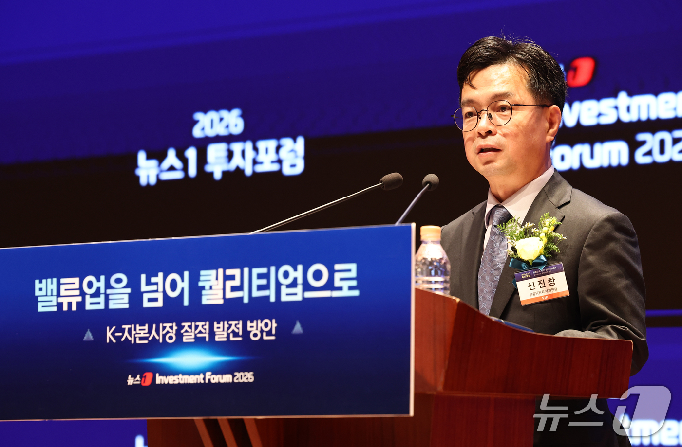 (서울=뉴스1) 최지환 기자 = 신진창 금융위원회 부위원장이 21일 서울 여의도 한국거래소에서 열린 2026 뉴스1 투자포럼(NIF)에서 축사를 하고 있다.민영뉴스통신사 뉴스1 주 …