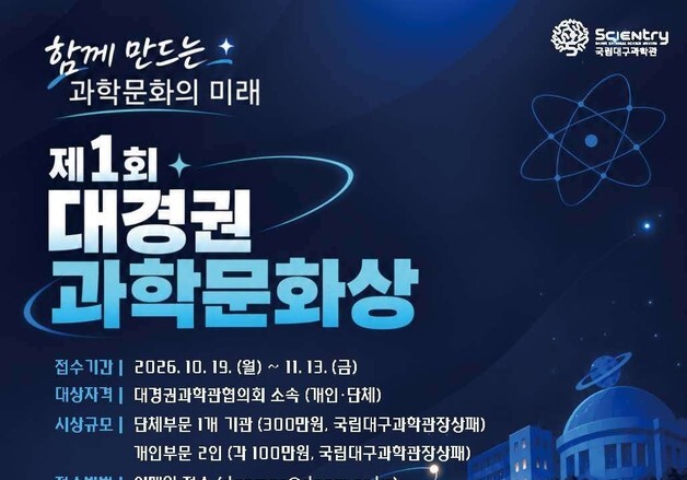 국립대구과학관, '대경권 과학문화상' 신설…내달 13일까지 접수