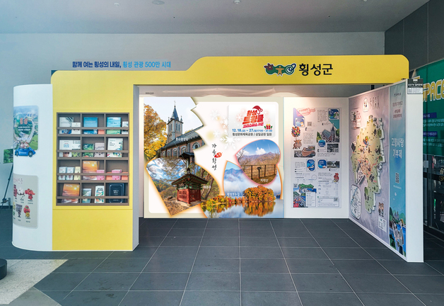 "물든 가을 횡성으로"…횡성군, KTX 횡성역 관광 포토월 새 단장