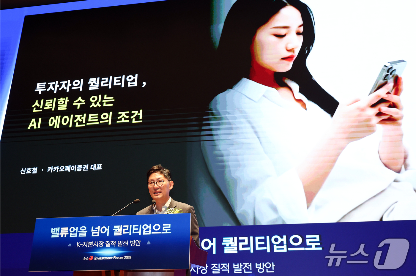 (서울=뉴스1) 최지환 기자 = 신호철 카카오페이증권 대표가 21일 서울 여의도 한국거래소에서 열린 2026 뉴스1 투자포럼(NIF)에서 '투자의 퀄리티업, 신뢰할 수 있는 AI …