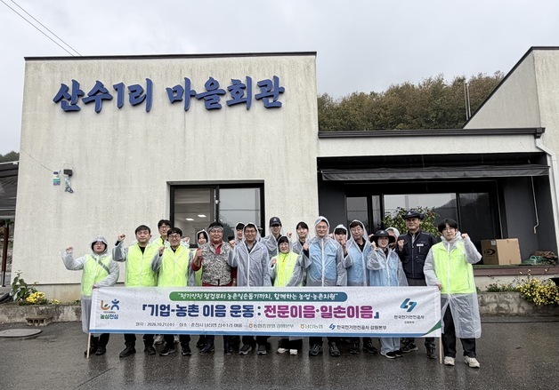 강원농협·전기안전공사 강원본부, 춘천 산수1리서 '전문·일손이음' 봉사