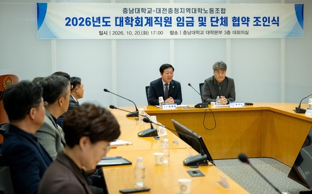 충남대, 대학회계직원 노동조합과 임금·단체협약 체결
