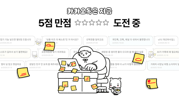 카카오, 카톡 이용자 목소리 직접 듣는다