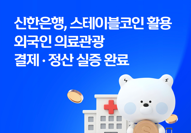 외국인 환자, 스테이블코인으로 의료비 낸다…신한은행 실증 완료