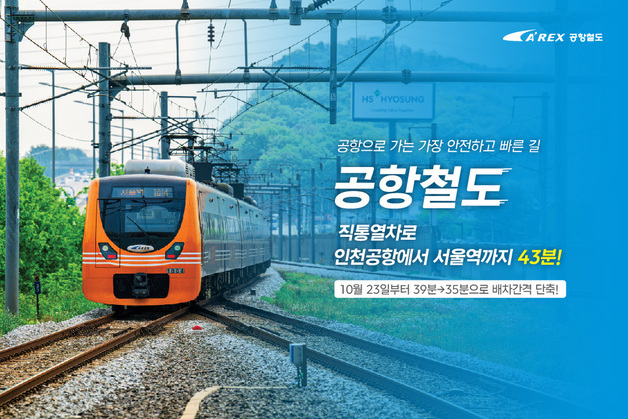 공항철도, 직통열차 하루 4회 증편…배차간격 39분→35분