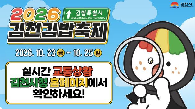 김천시, 김밥축제 교통상황 실시간 중계…"인파 밀집도 파악"