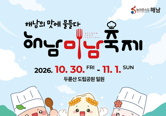 "해남의 맛과 멋 한자리에"…'미남축제' 30일 개막
