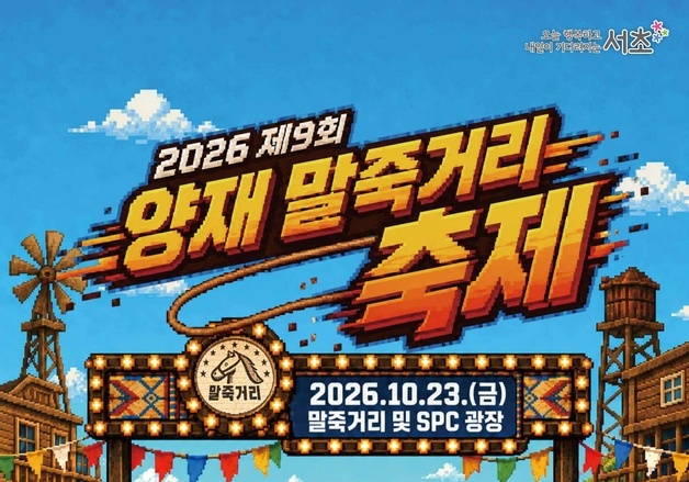 서초 말죽거리서 먹거리·공연 즐긴다…23일 가을축제 개최