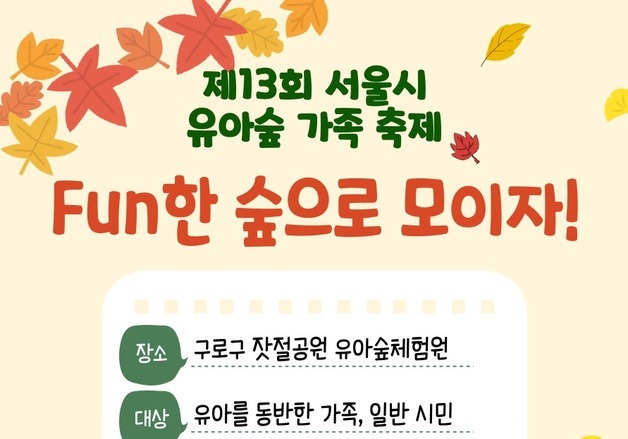 구로구, 24일 온수근린공원서 유아숲 가족축제…"숲놀이·목공체험"